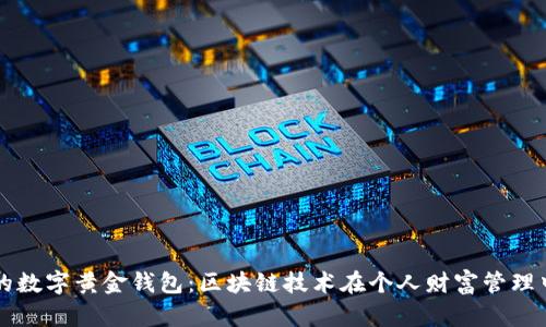 打造属于你的数字黄金钱包：区块链技术在个人财富管理中的崭新应用