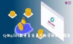 tpWallet提币至交易所的详细