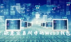 深入解读：欧意交易所中的Web3钱包及其功能