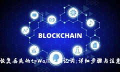 如何恢复丢失的tpWallet助记词：详细步骤与注意事