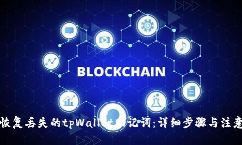 如何恢复丢失的tpWallet助记词：详细步骤与注意事项