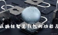 全面解析区块链智慧钱包的功能与应用场景