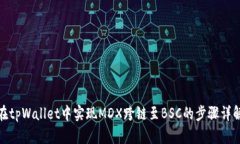 在tpWallet中实现MDX跨链至BSC的步骤详解