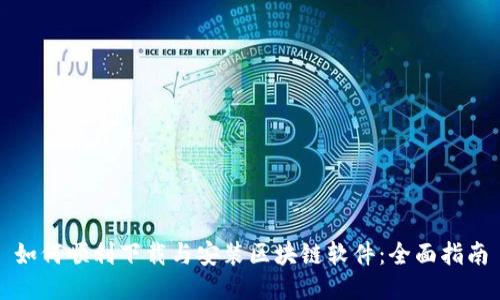 如何顺利下载与安装区块链软件：全面指南