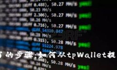 简单明了的步骤：如何从tpWallet提取猪猪币