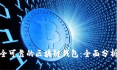 选择安全可靠的区块链钱包：全面分析与比较