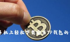 在OPPO手机上轻松下载安装