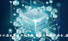    如何安全高效地进行加密钱包转账及截图指南