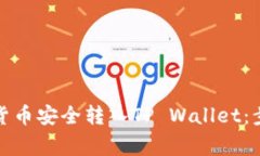 如何将交易所数字货币安全转入TP Wallet：步骤详