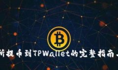 在OK交易所提币到TPWallet的