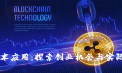 区块链技术应用：探索创业机会与实际案例分析