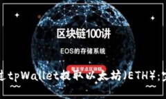 如何通过tpWallet提取以太坊