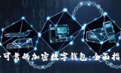 如何选择安全可靠的加密数字钱包：全面指南与