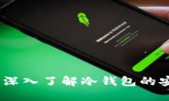 提升数字资产安全：深入了解冷钱包的安全机制