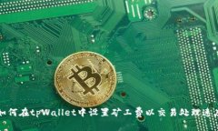 如何在tpWallet中设置矿工费
