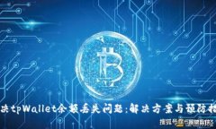 如何解决tpWallet余额丢失问