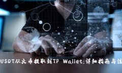 如何将USDT从火币提取到