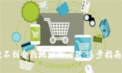 解决tpWallet搜不到合约地址的问题：逐步指南与常