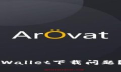 苹果用户如何解决tpWallet下载问题？详细步骤与替