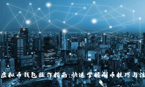 一站式虚拟币钱包操作指南：快速掌握刷币技巧与注意事项