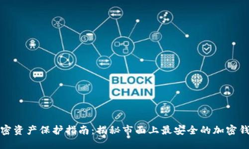 加密资产保护指南：揭秘市面上最安全的加密钱包