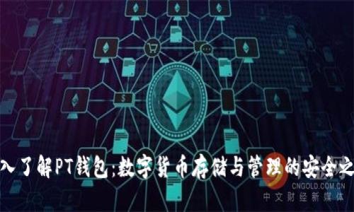 深入了解PT钱包：数字货币存储与管理的安全之道