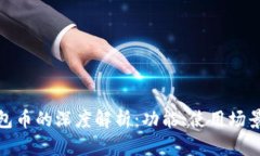 数字货币钱包币的深度解
