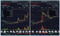 将虚拟货币存入钱包的安全性分析：加密钱包的