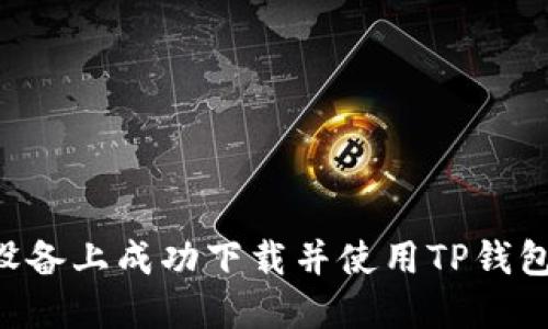 如何在苹果设备上成功下载并使用TP钱包：一步步指南