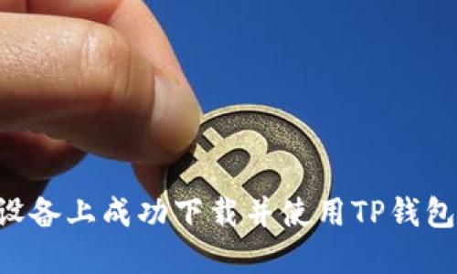 如何在苹果设备上成功下载并使用TP钱包：一步步指南