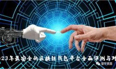 2023年最安全的区块链钱包