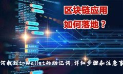 如何找到tpWallet的助记词：