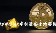 如何在tpWallet中快速安全地解绑银行卡