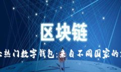 全球五大热门数字钱包：来自不同国家的支付创