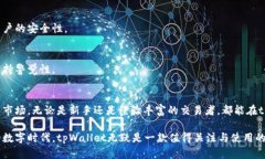   深入探讨tpWallet：区块链