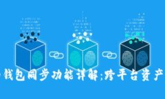 tpWallet的钱包同步功能详解