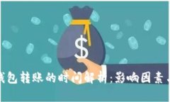 数字货币钱包转账的时间