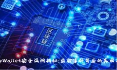 加密货币tpWallet安全漏洞揭
