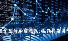 如何有效使用常见的加密