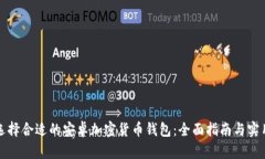 如何选择合适的安卓加密