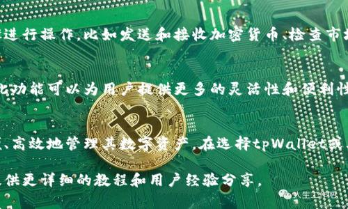 tpWallet通常指代一款数字钱包或加密货币钱包。它是一种用于存储、管理和交易加密货币的工具，类似于传统钱包，用于存放纸币和硬币。数字钱包可以是软件应用（如手机应用或桌面程序），也可以是硬件设备（如专用的加密货币硬件钱包）。

以下是有关tpWallet的一些关键特点：

基本功能
tpWallet的基本功能包括存储不同类型的加密货币、进行数字货币交易、查看账户余额以及查询历史交易记录。许多数字钱包也提供集成的交易所功能，允许用户直接在钱包内购买或出售加密货币。

安全性
安全性是数字钱包最重要的特点之一。tpWallet通常会采用多种安全措施，例如私钥加密、两步验证以及数据备份等，以确保用户的资金安全。用户需要妥善管理自己的私钥，因为丢失私钥将导致无法访问钱包中的资金。

用户界面
tpWallet通常会提供直观的用户界面，使得即使是初学者也能轻松上手。用户可以通过简单的步骤进行操作，比如发送和接收加密货币、检查市场行情等。

兼容性
tpWallet还需要考虑兼容性，支持多种区块链和加密货币，以方便用户在不同的网络上进行操作。此功能可以为用户提供更多的灵活性和便利性，使其能够在不同的数字资产之间进行转移。

总结
作为一种数字资产管理工具，tpWallet不仅促进了加密货币的使用和交易，也使得用户能够更方便、高效地管理其数字资产。在选择tpWallet或其他类型的数字钱包时，用户应考虑安全性、功能性和用户体验等多个方面。

如果您想要了解更多具体的功能或使用方法，可以访问tpWallet的官方网站或相关社区，这里会提供更详细的教程和用户经验分享。