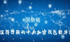 2023年值得信赖的十大加密