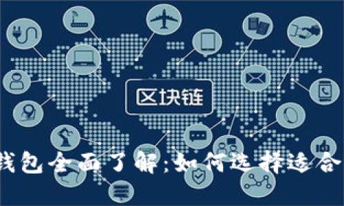 2023年合法数字钱包全面了解：如何选择适合你的电子支付工具
