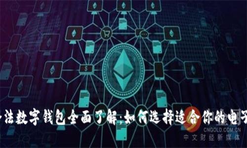 2023年合法数字钱包全面了解：如何选择适合你的电子支付工具
