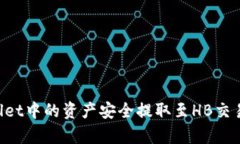 如何将tpWallet中的资产安全提取至HB交易所：详细