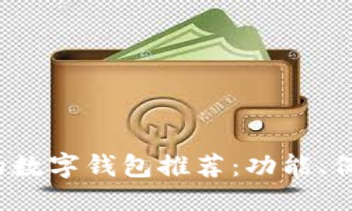 及关键词：

2023年最值得信赖的数字钱包推荐：功能、保障与用户体验全解析