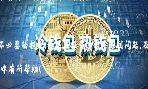 这是一个非常具体的问题，通常需要根据具体平台的使用指南来操作。以下是关于通过 tpWallet 提现 Pig币的一般步骤和注意事项，详细介绍如下：

### 如何通过 tpWallet 提现 Pig币

在了解如何提现之前，首先确保你已经在 tpWallet 上成功注册并且已将 Pig币存入你的钱包。下面的步骤将引导你完成提现过程。

#### 第一步：打开 tpWallet 应用

首先，确保你已经安装了 tpWallet 应用，并且打开它。你需要输入你的账户信息登录。如果你还没有账户，可以参考平台的注册流程来创建一个新账户。

#### 第二步：检查钱包余额

登录后，查看你的钱包余额是否包含你希望提现的 Pig币。确认无误后，可以开始提现流程。

#### 第三步：选择提现选项

在钱包的首页，寻找并点击“提现”或“提币”的选项。不同的钱包应用可能会有不同的界面，但一般都会有明显的提现入口。

#### 第四步：填写提现信息

在提现页面，你需要输入一些必要的信息。通常包括：
ul
    li提现金额：填写你希望提现的 Pig币数量。/li
    li提现地址：输入你希望将 Pig币转移到的地址，例如另一个钱包或交易所的地址。/li
/ul

确保你输入的提现地址是正确的，转账到错误地址是不可逆的。

#### 第五步：确认和提交

仔细检查输入的信息，确认无误后，点击提交按钮。大多数钱包都会要求你验证身份，例如输入二次密码或进行生物识别。

#### 第六步：等待处理

提交后，你需要等待钱包进行处理。处理时间可能因网络拥堵以及平台的不同而有所不同。你可以在提现记录中查看进度。

#### 第七步：确认到账

一旦提款处理完成，你应该能在目标地址看到你提取的 Pig币。如果没有及时到账，可以联系 tpWallet 的客服支持获取帮助。

### 注意事项

- **手动输入地址时要谨慎**：务必核对提现地址，确保所有字符无误。
- **网络费用**：提现时，可能会产生网络费用，这通常会从你提现的金额中扣除。
- **提现限制**：不同的平台可能会对提现金额设定限制，请提前确认。
- **提现时间**：根据所使用的区块链网络，提现时间可能有所不同，最好耐心等待。

### 总结

提现过程相对简单，但务必要注意每一个细节，以免造成不必要的损失。如果在操作过程中遇到问题，及时联系 tpWallet 的技术支持，通常能得到快速的帮助。

希望这些信息对你在使用 tpWallet 提现 Pig币的过程中有所帮助！