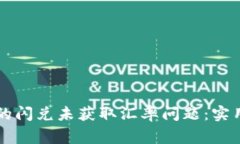 如何解决tpWallet中的闪兑未