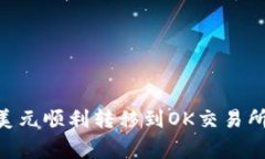 如何将tpWallet中的美元顺利