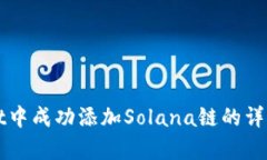 在tpWallet中成功添加Solan
